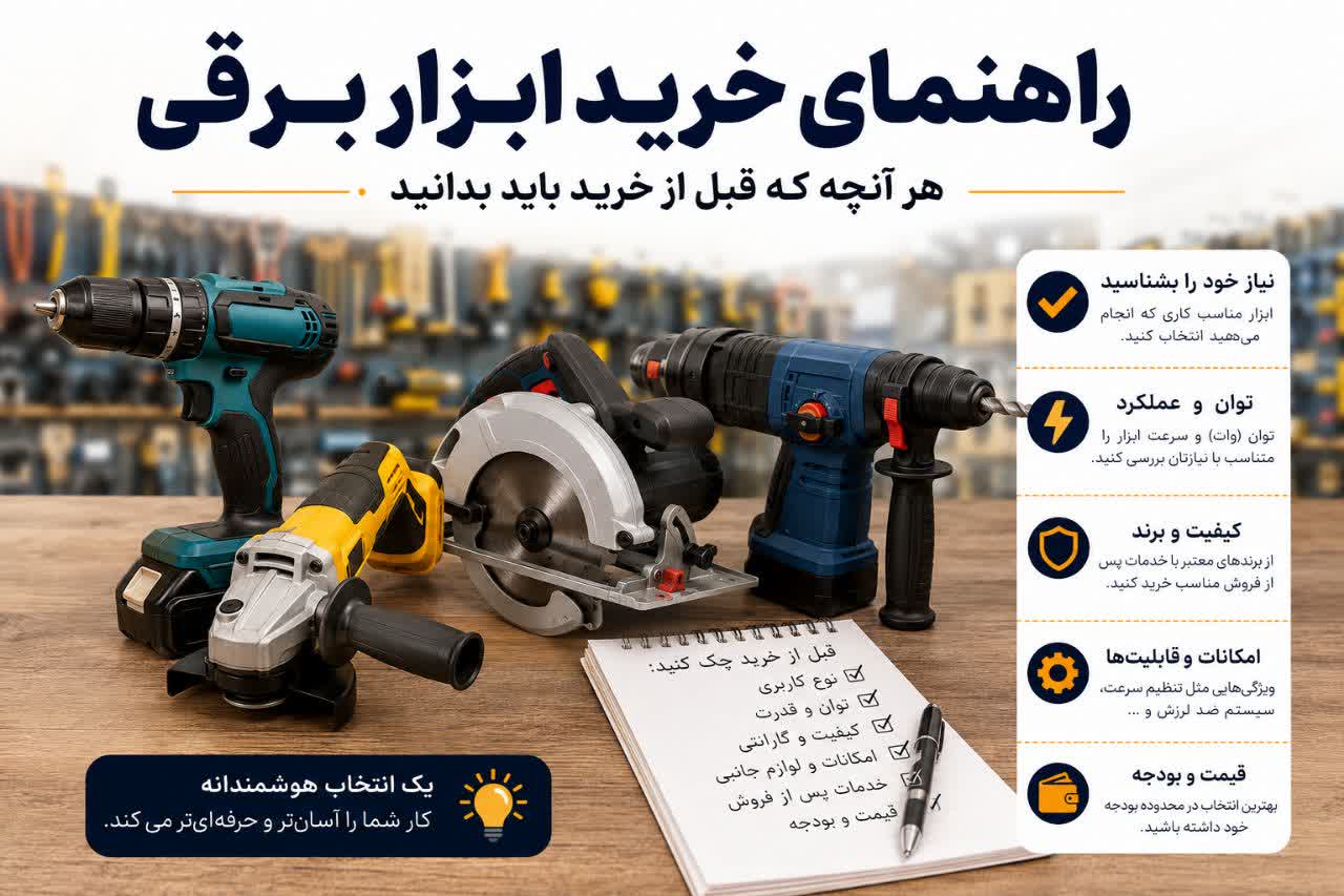 راهنمای خرید ابزار برقی؛ هر آنچه قبل از خرید باید بدانید