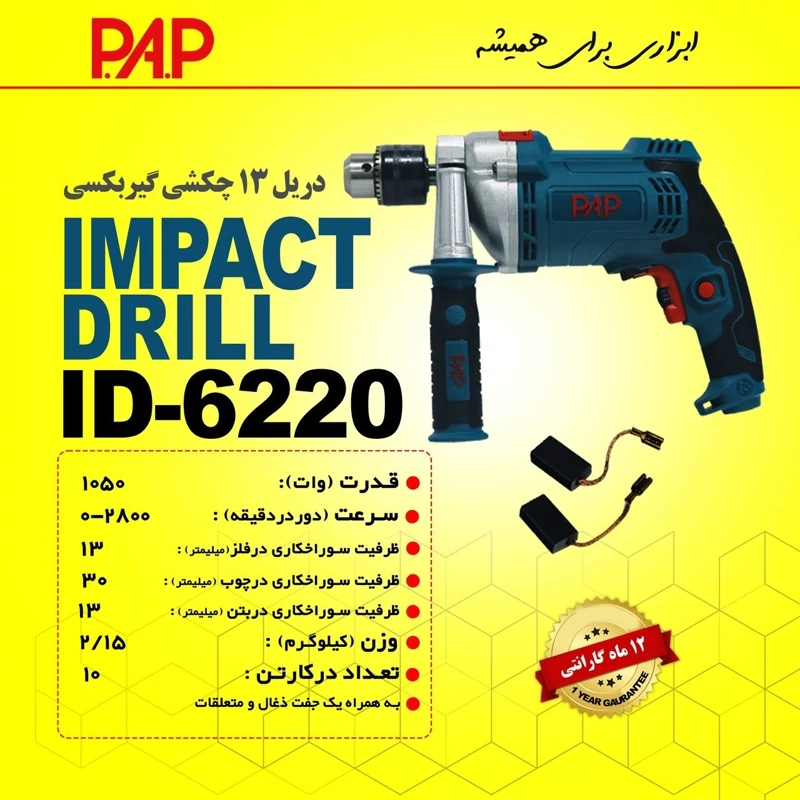 دریل IR_6220 PAP